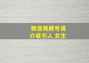 微信视频号简介吸引人 女生